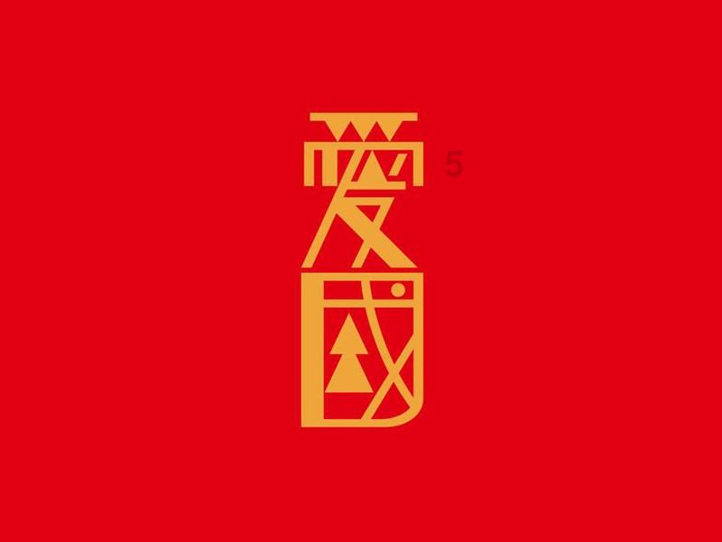 玩撞三国